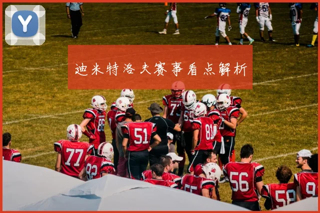 迪米特洛夫赛事看点解析