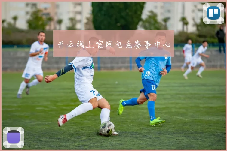 开云线上官网电竞赛事中心