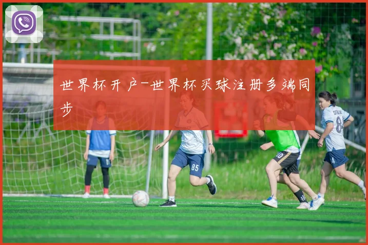 世界杯开户-世界杯买球注册多端同步