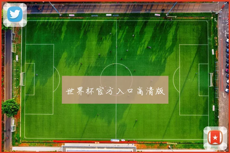世界杯官方入口高清版