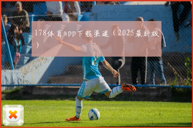 178体育app下载渠道（2025最新版）