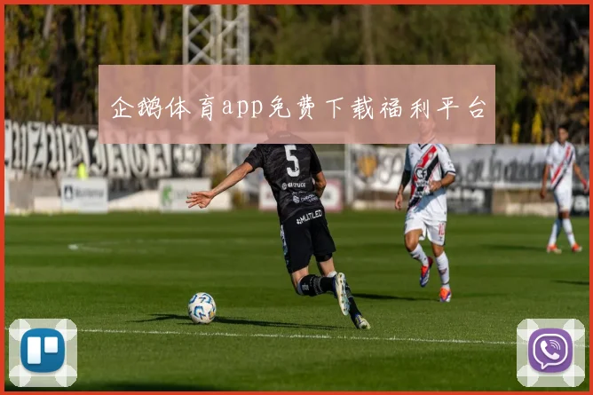 企鹅体育app免费下载福利平台