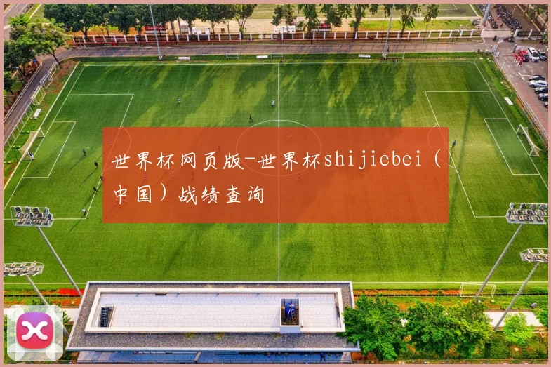 世界杯网页版-世界杯shijiebei（中国）战绩查询