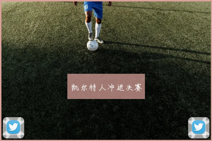 凯尔特人冲进决赛