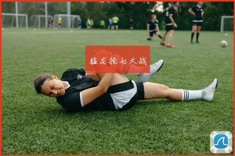 猛龙抢七大战