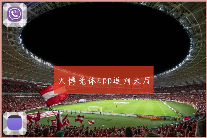 火博竞体app返利大厅