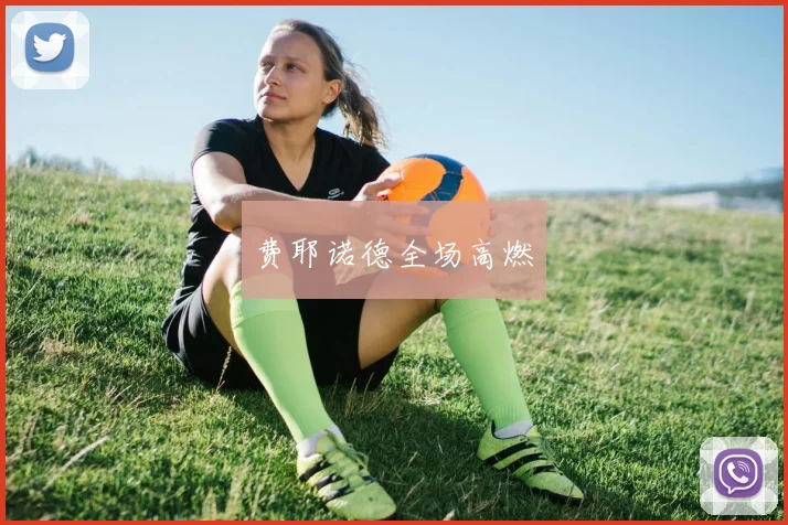 费耶诺德全场高燃