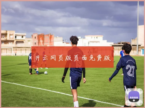 开云网页版页面免费版