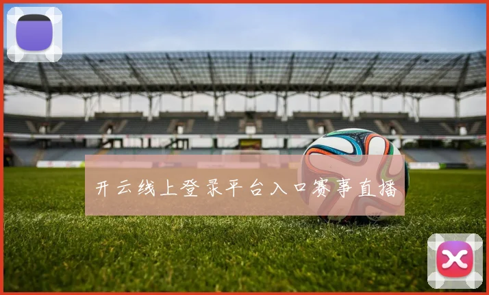 开云线上登录平台入口赛事直播