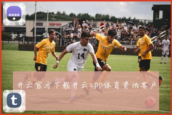 开云官方下载开云app体育资讯客户端