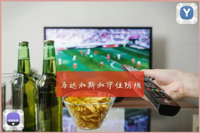 马达加斯加守住防线