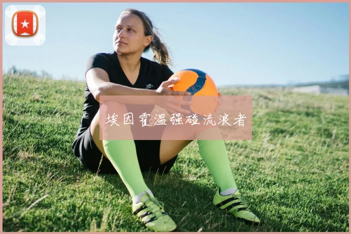 埃因霍温强碰流浪者