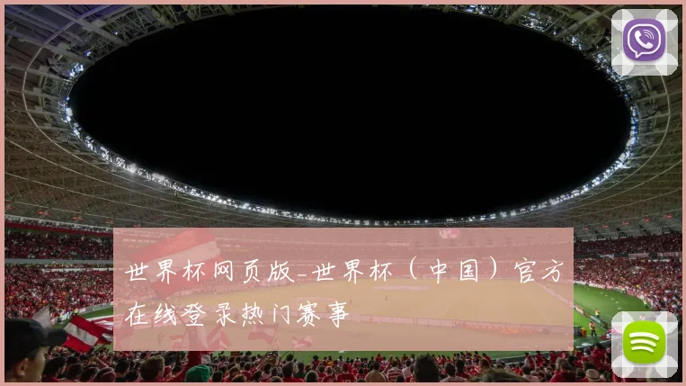 世界杯网页版_世界杯（中国）官方在线登录热门赛事