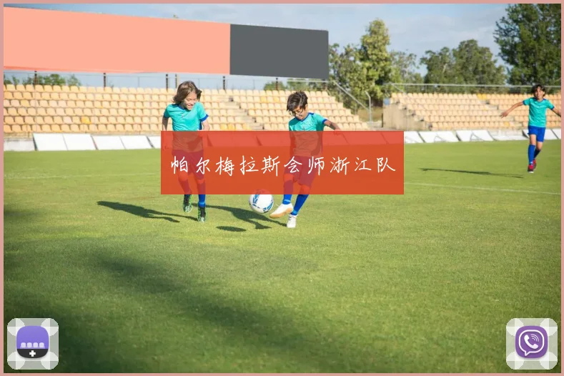 帕尔梅拉斯会师浙江队