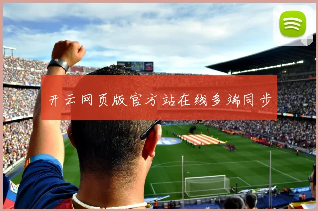 开云网页版官方站在线多端同步