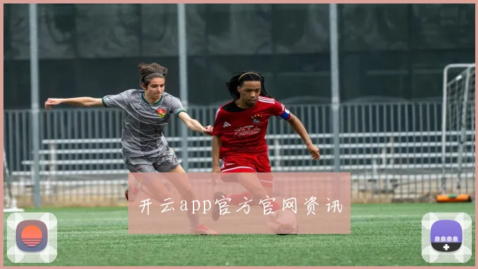 开云app官方官网资讯