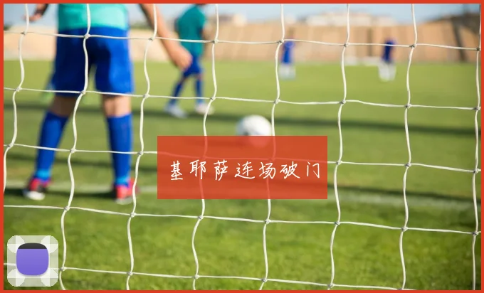 基耶萨连场破门