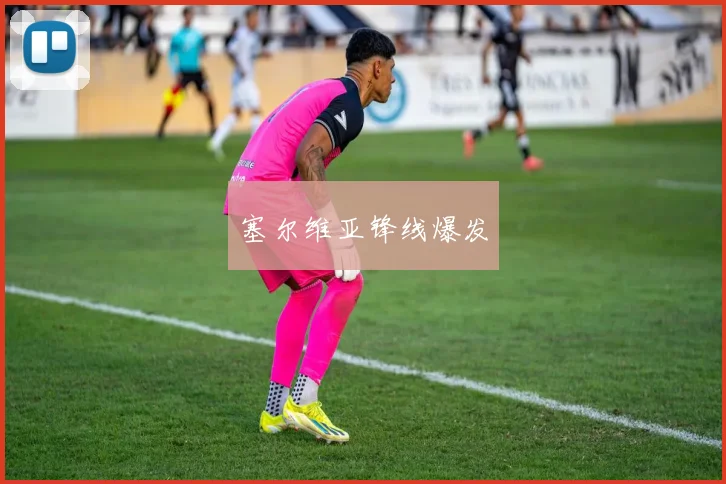 塞尔维亚锋线爆发