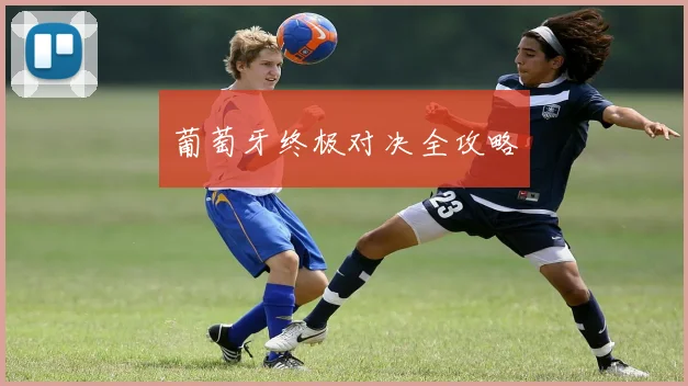 葡萄牙终极对决全攻略