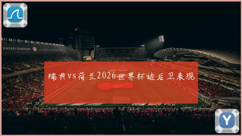 瑞典vs荷兰2026世界杯边后卫表现