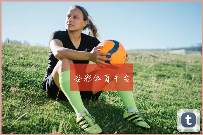 杏彩体育平台