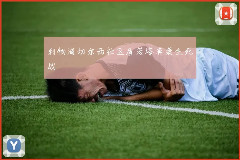 利物浦切尔西社区盾若塔奔袭生死战
