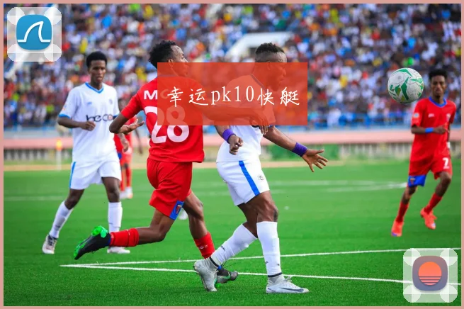幸运pk10快艇