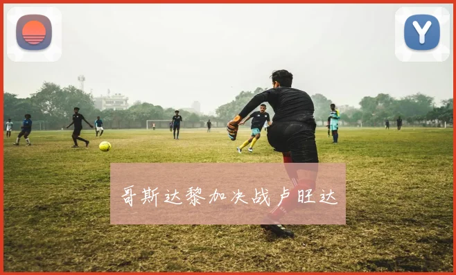 哥斯达黎加决战卢旺达
