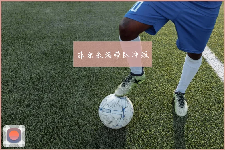 菲尔米诺带队冲冠