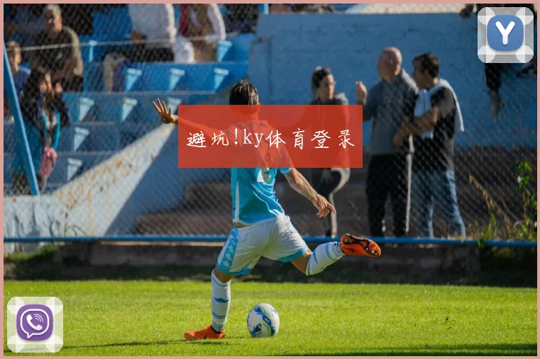 避坑!ky体育登录