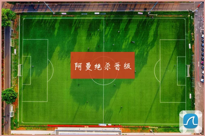 阿曼绝杀晋级