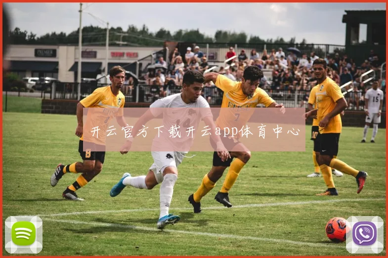 开云官方下载开云app体育中心
