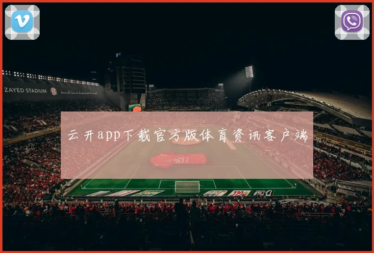云开app下载官方版体育资讯客户端