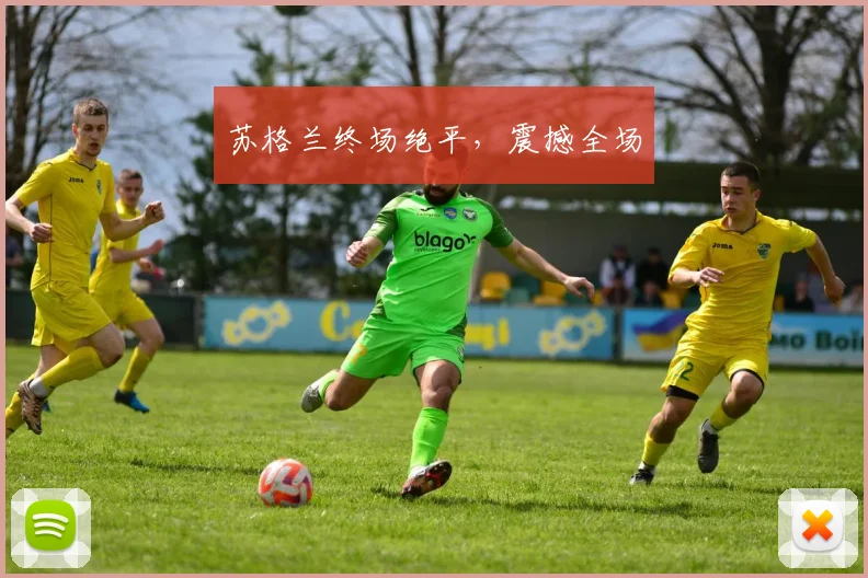 苏格兰终场绝平，震撼全场