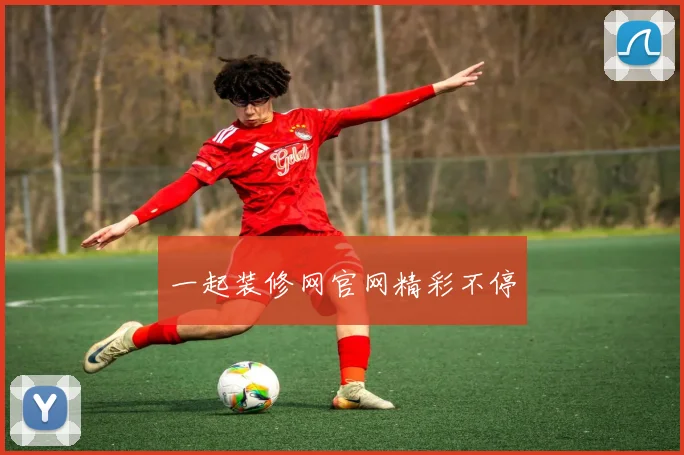 一起装修网官网精彩不停