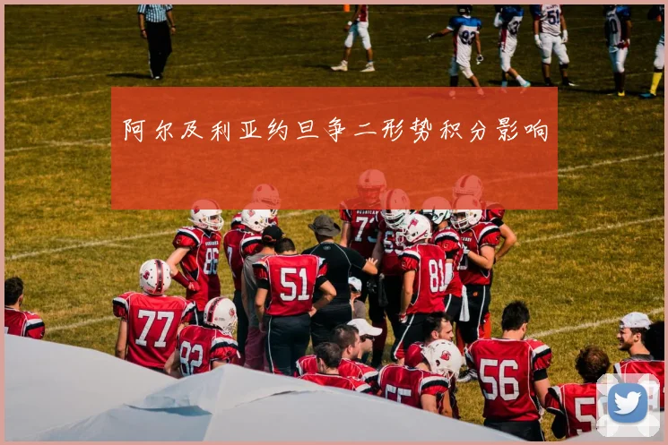 阿尔及利亚约旦争二形势积分影响