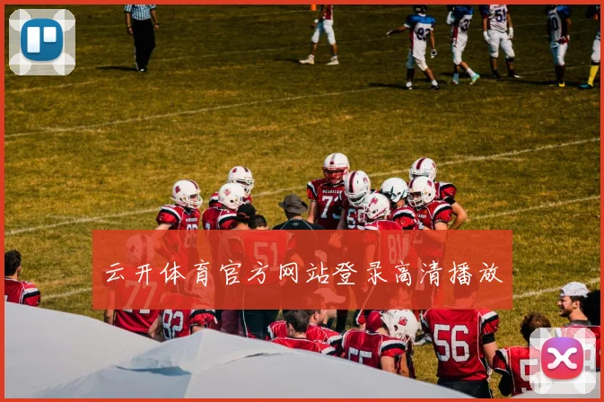 云开体育官方网站登录高清播放