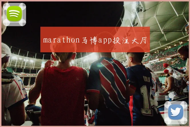 marathon马博app投注大厅