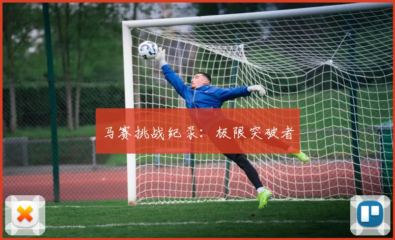 马赛挑战纪录：极限突破者