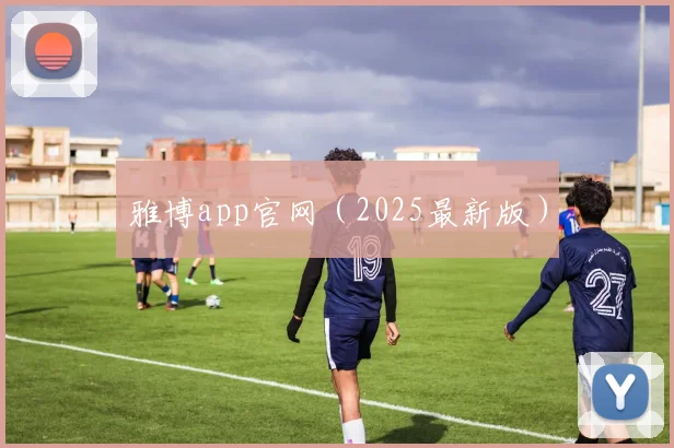 雅博app官网（2025最新版）