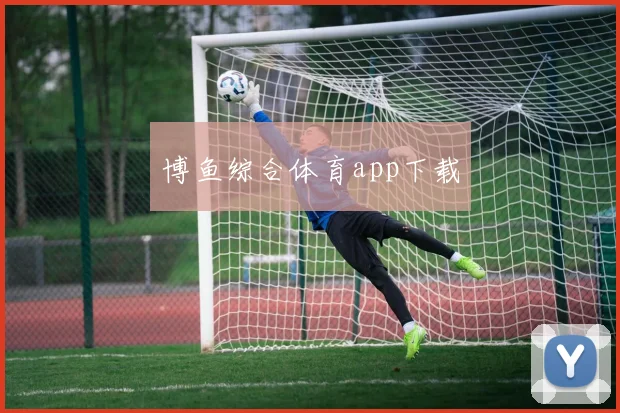 博鱼综合体育app下载
