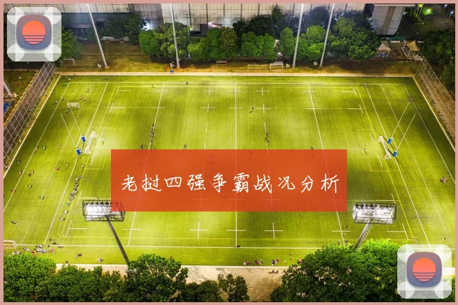 老挝四强争霸战况分析