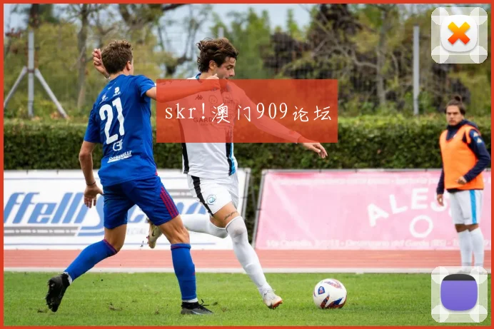 skr!澳门909论坛