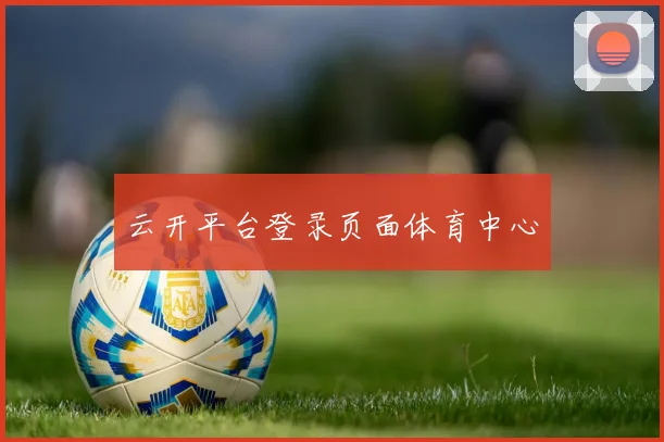 云开平台登录页面体育中心