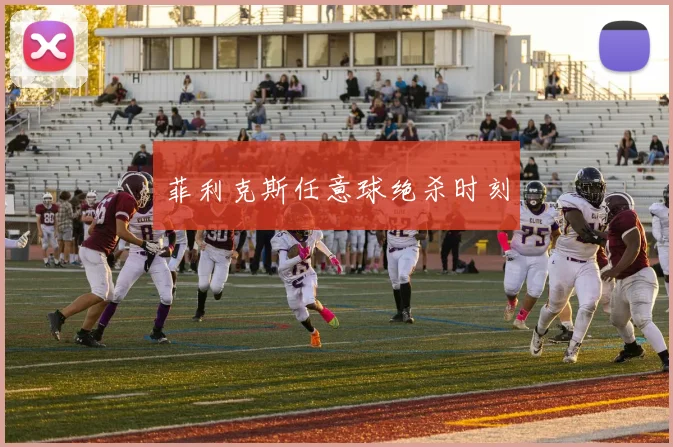 菲利克斯任意球绝杀时刻