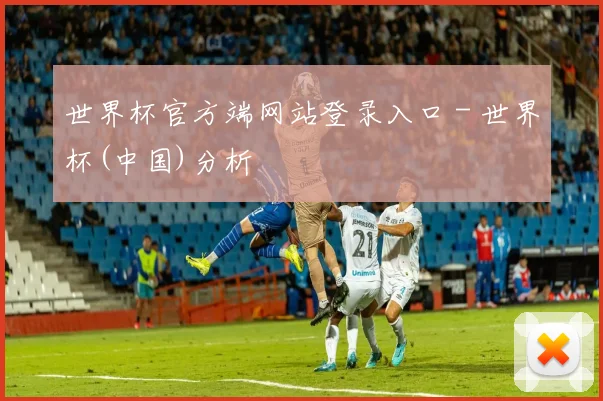 世界杯官方端网站登录入口 - 世界杯(中国)分析