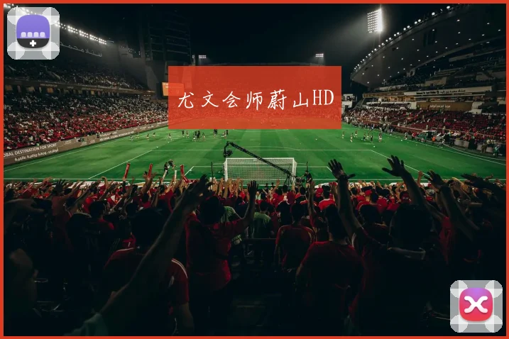 尤文会师蔚山HD
