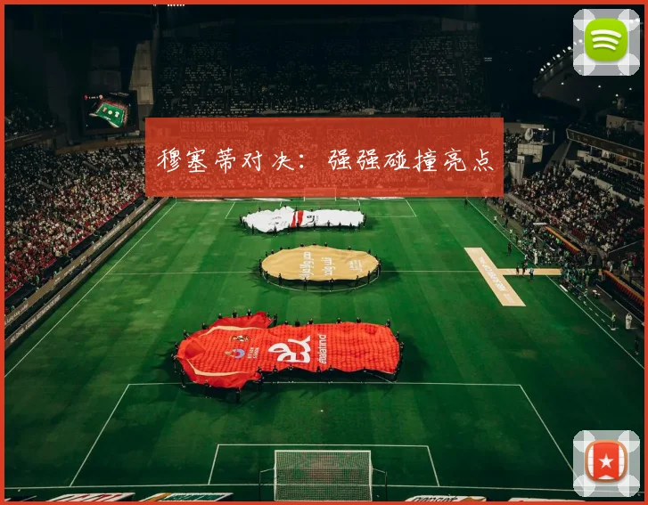 穆塞蒂对决：强强碰撞亮点