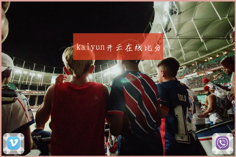 kaiyun开云在线比分