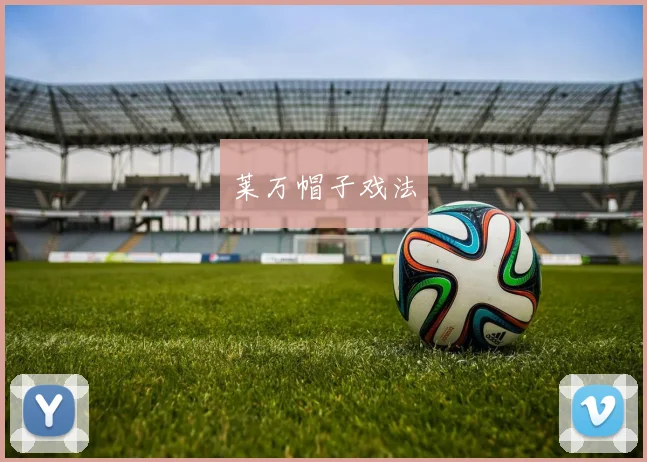 莱万帽子戏法